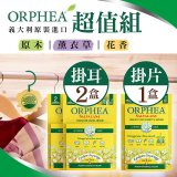 【義大利ORPHEA歐菲雅】香氣衣物保護掛耳2盒+掛片1盒
