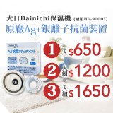 大日Dainichi 原廠Ag+銀離子抗菌裝置 (HD-9000T適用)