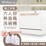 Mistral 美寧 6人份獨立烘乾熱旋風洗碗機 JR-6SH8203