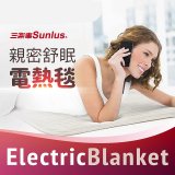 【Sunlus三樂事】親密舒眠電熱毯 