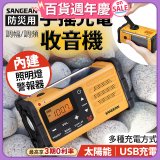 【SANGEAN】調幅/調頻防災收音機 MMR-88