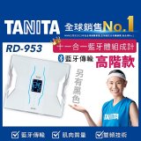 【TANITA】十一合一高階款藍牙智能體組成計RD-953