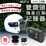 MUFU 機車行車記錄器 V20S二頭機【贈64GB記憶卡+收納盒】