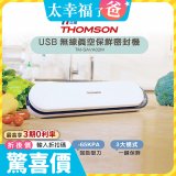【結帳再折】THOMSON USB無線真空保鮮密封機 TM-SAVA05M (附真空保鮮袋15入)