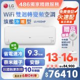 【加碼豪禮任選】LG DUALCOOL WiFi雙迴轉變頻空調 - 旗艦冷暖型_9.3kw LS-93DHP