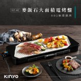 【KINYO】 麥飯石大面積電烤盤(BP-40)