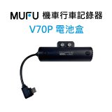 MUFU V70P擴充電池盒