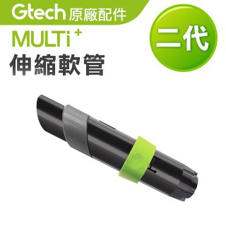 英國 Gtech小綠 Multi Plus二代專用 原廠伸縮軟管
