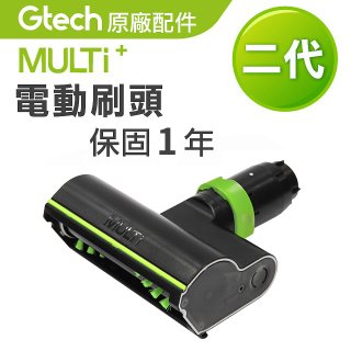 英國 Gtech小綠 Multi Plus二代專用 原廠電動刷頭