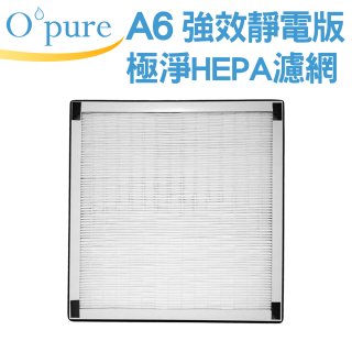 【Opure A6 第4代大王專用】靜電版極淨HEPA濾網