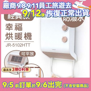 Mistral 美寧經典款幸福烘暖機 JR-5102HTT