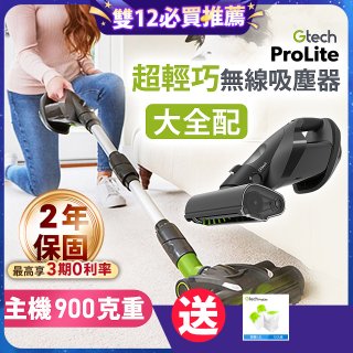 英國 Gtech 小綠 ProLite 極輕巧無線除蟎吸塵器大全配