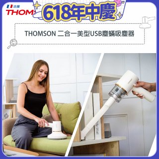 THOMSON 二合一 美型USB無線塵蟎吸塵器TM-SAV53DM