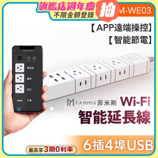 【FAMMIX 菲米斯】雙排插6插4埠USB Wi-Fi智能延長線