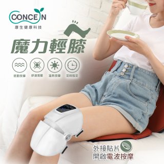 【Concern康生】摩力輕膝全氣壓膝蓋按摩器CON-721