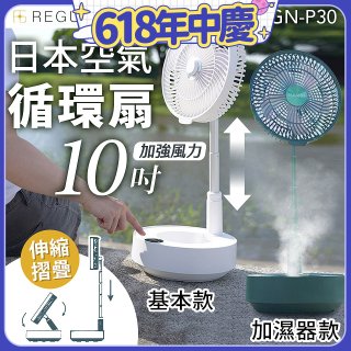 【REGULIS】日本充電式空氣循環扇10吋 GN-P30 基本款 / 加濕器款