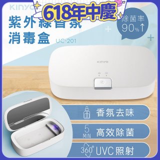 【KINYO】紫外線香氛消毒盒 (UC-201)