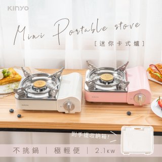 【KINYO】美型迷你卡式爐 2.1KW (KGS-7588)