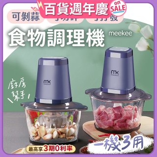 meekee 三合一食物調理機 雙調理碗超值組