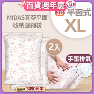 MIDAS 真空平面收納壓縮袋XL 2入