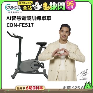 【Concern康生】AI智慧電競訓練單車CON-FE517