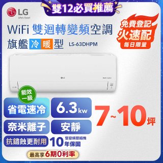 【加碼豪禮任選】LG DUALCOOL WiFi雙迴轉變頻空調 - 旗艦冷暖型_6.3kw LS-63DHPM