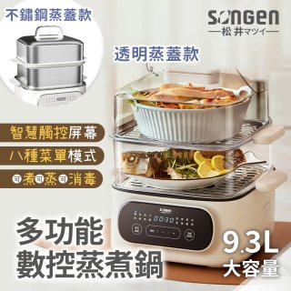 【SONGEN松井】多功能數控雙層蒸煮鍋 透明蒸蓋／不鏽鋼蒸蓋