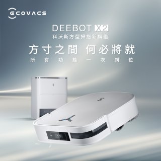 【ECOVACS 科沃斯】DEEBOT X2 OMNI全能方形旗艦掃拖機器人 (分段集塵/熱洗拖布/最強吸力/底邊角清潔)