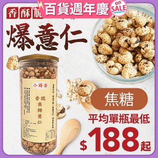 【小蒔杏】高壓熟成爆薏仁150g 焦糖