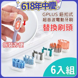 GPLUS 鈕扣式超音波電動牙刷【替換刷頭】6件組