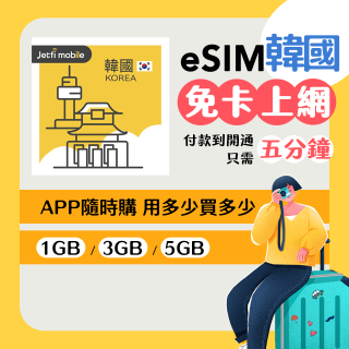 jetfi 韓國eSIM 1GB／3GB／5GB