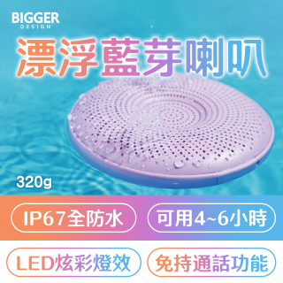 BIGGER LED炫彩防水漂浮藍芽喇叭