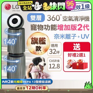 【加碼好禮任選】LG PuriCare™ 360°空氣清淨機 - 寵物功能增加版二代－Alpha旗艦款/建議適用32坪 (AS111NGY0)