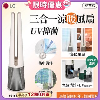 【限時優惠】LG 三合一涼暖風扇UV抑菌空氣清淨機Hit經典版－奶茶棕 (PuriCare/FS151PCJ0/濾甲醛 PM1.0)