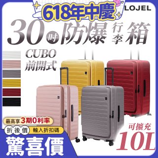 【升級版】LOJEL CUBO 30吋 前開式擴充防盜防爆拉鍊行李箱 