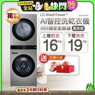 【限時下殺再送】2024最新獨家 LG WashTower™ AI智控洗乾衣機｜洗衣19公斤+乾衣16公斤 星辰銀 (WD-S1916VM)