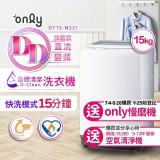【486獨家】only 15kg O-CLEAN DD直驅變頻直立洗衣機旗艦款 OT15-M22I 