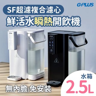 【早鳥優惠】GPLUS 超濾鮮活瞬熱開飲機 GP-WS01 