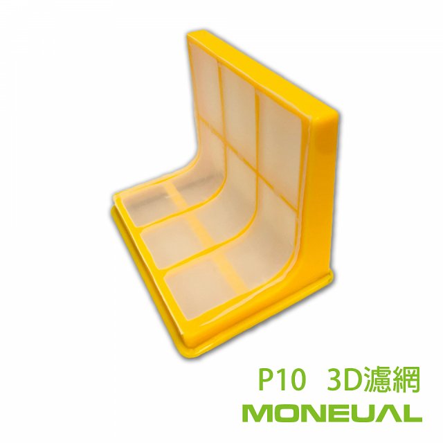 韓國 Moneual 瑪紐爾 3D濾網 P10專用