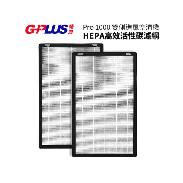 GPLUS Pro1000 13級HEPA高效活性碳濾網 2片組