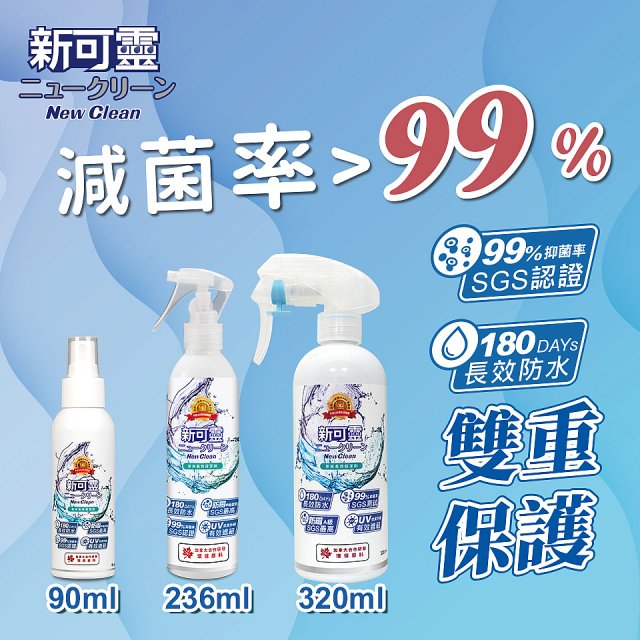 【99%抑菌】NewClean 新可靈奈米抗UV長效保潔劑 / 防水噴霧
