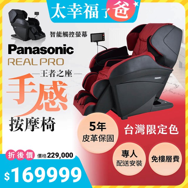 Panasonic REALPRO 王者之座手感按摩椅