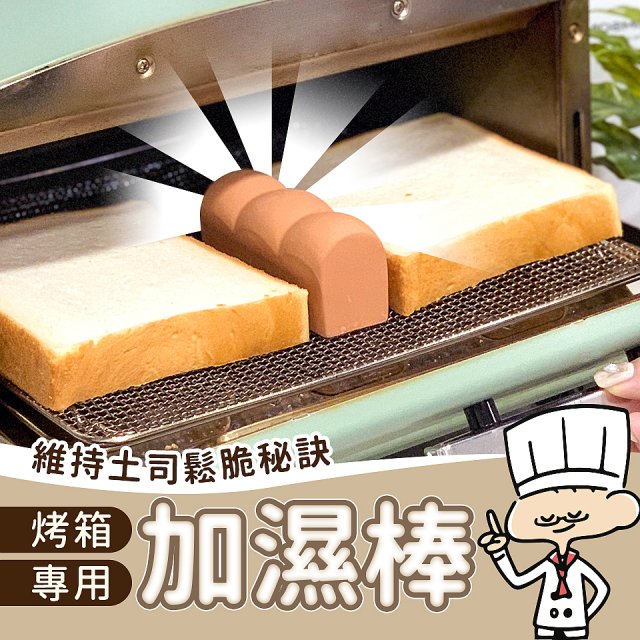 【MARNA】日本製烤土司麵包蒸氣加濕棒 (烤箱專用) 免運費