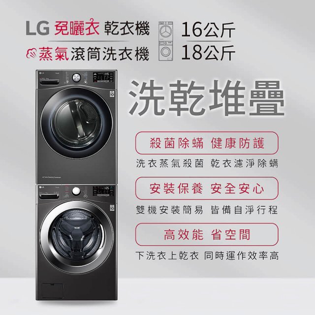 【加碼好禮任選】獨家 LG WiFi 洗乾衣機堆疊／蒸洗脫18公斤 + 除濕式乾衣16公斤 WD-S18VZB+WR-16HB