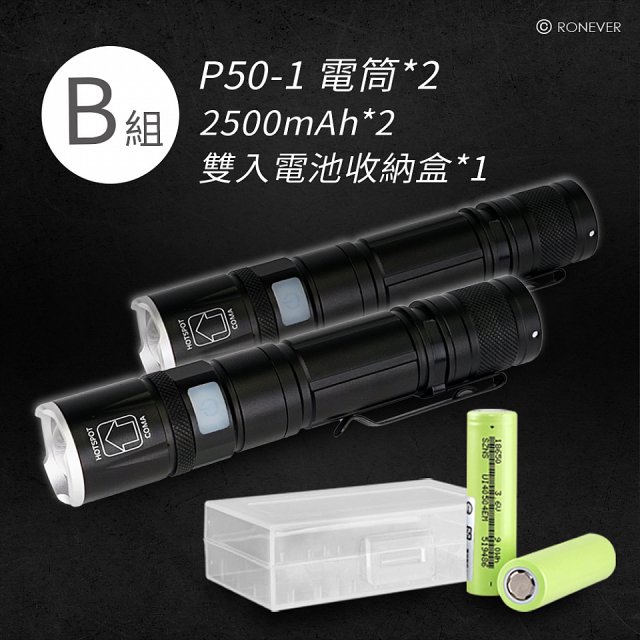 RONEVER 充電式手電筒 PA-P50-1 (附電池收納盒)