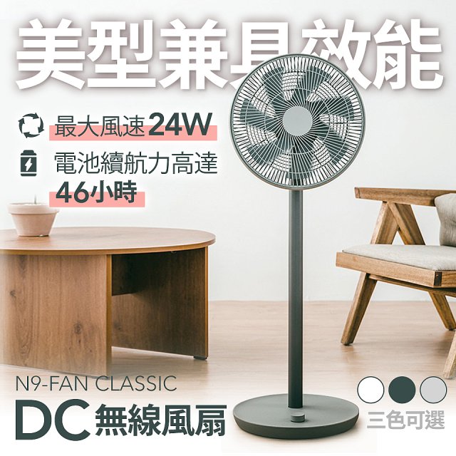 N9-FAN CLASSIC DC無線直立式風扇