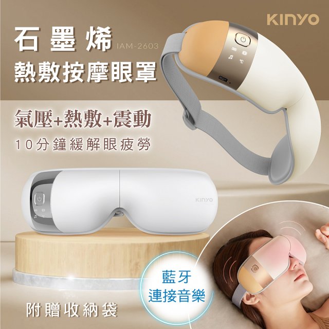 【KINYO】氣壓熱敷按摩眼罩(IAM-2603)