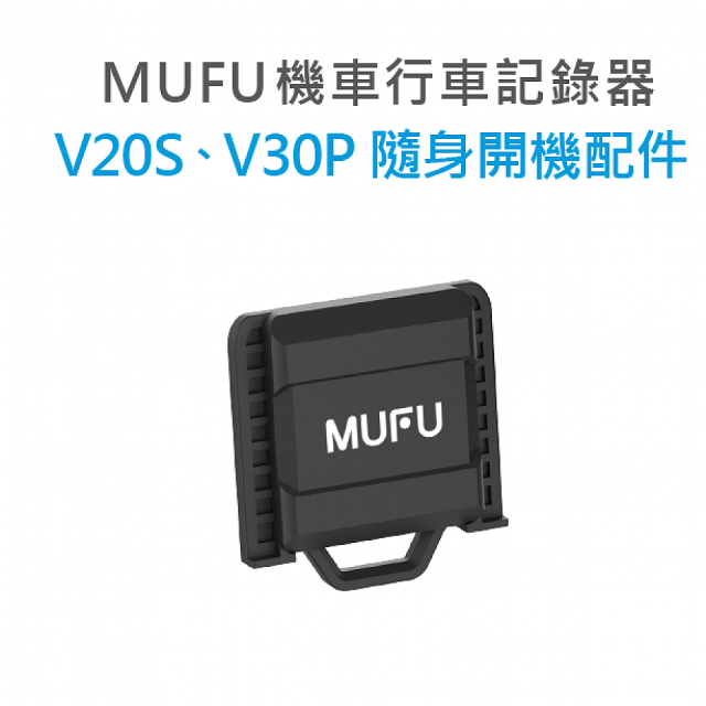 MUFU V30P／V20S隨身開機配件
