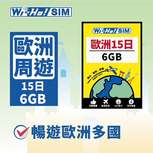 Wi-Ho! 歐洲周遊15日6GB上網卡