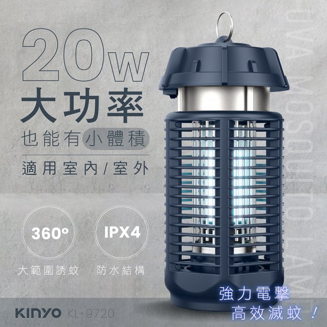 【KINYO】 IPX4防水 電擊式捕蚊燈20W (KL-9720)